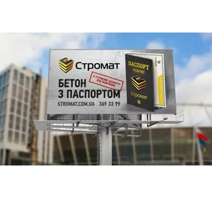 Купити бетон - Київ